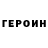 Героин гречка PilZis